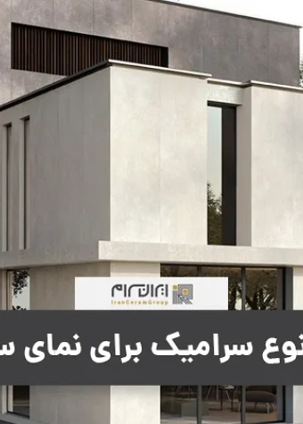 بهترین نوع سرامیک برای نمای ساختمان