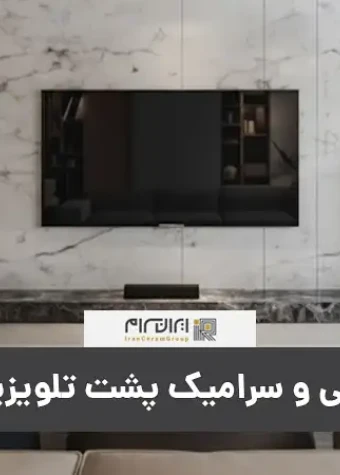 کاشی و سرامیک پشت تلویزیون