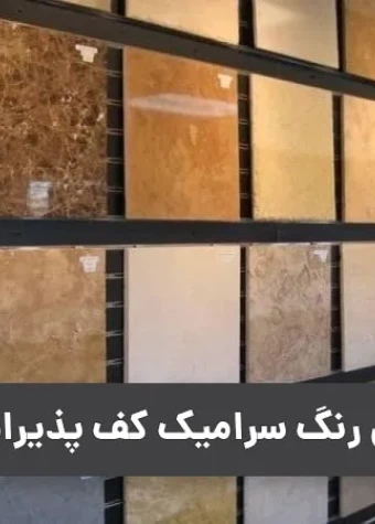 انتخاب بهترین رنگ برای سرامیک کف پذیرایی