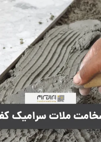 ضخامت ملات سرامیک کف
