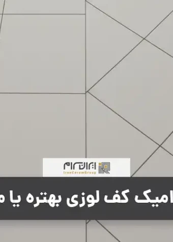 سرامیک کف لوزی بهتره یا مربع