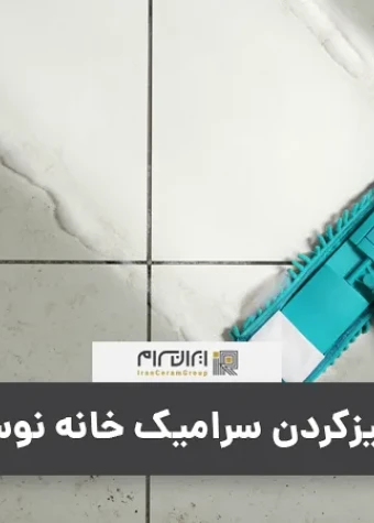 تمیزکردن سرامیک خانه نوساز