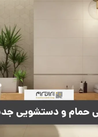 کاشی حمام و دستشویی جدید
