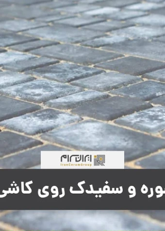 پاك كردن شوره و سفیدك روی كاشی و سرامیك