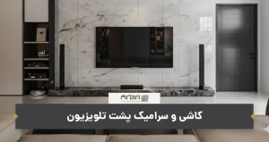 کاشی و سرامیک پشت تلویزیون