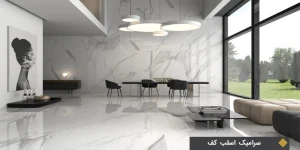 سرامیک اسلب کف