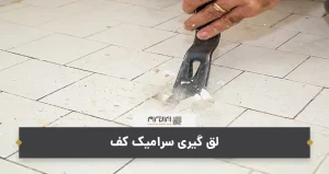 لق گیری سرامیک کف