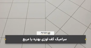 سرامیک کف لوزی بهتره یا مربع