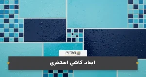 ابعاد کاشی استخری