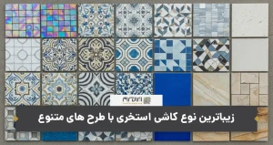 زیباترین نوع کاشی استخری با طرح های متنوع