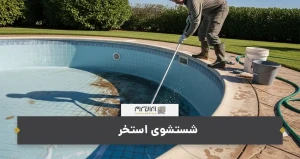 شستشوی استخر