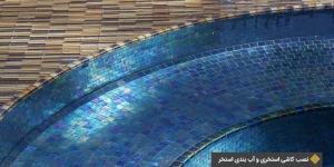 بهترین روش نصب کاشی استخر
