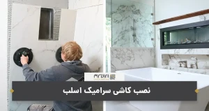 نصب کاشی سرامیک اسلب