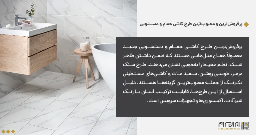 سرامیک حمام و دستشویی جدید