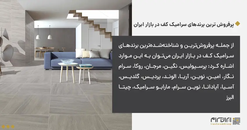 پرفروش ترین برندهای سرامیک کف در بازار ایران