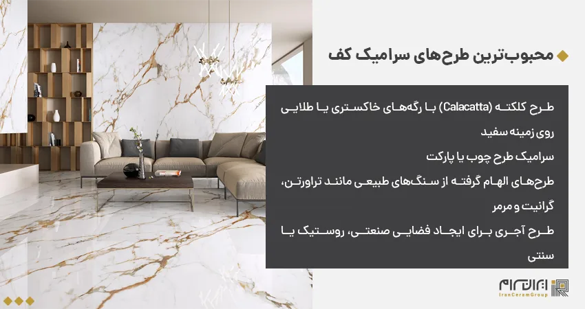 محبوبترین طرحهای سرامیک کف