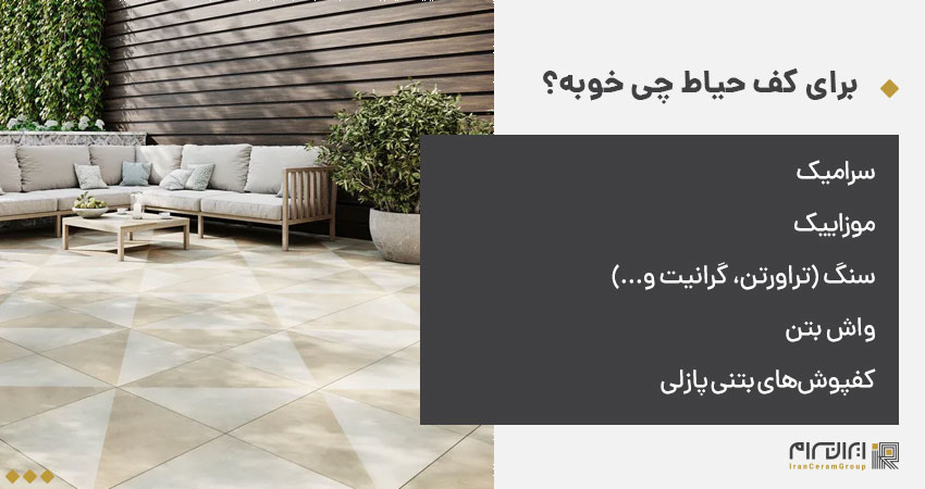 برای کف حیاط چی خوبه؟