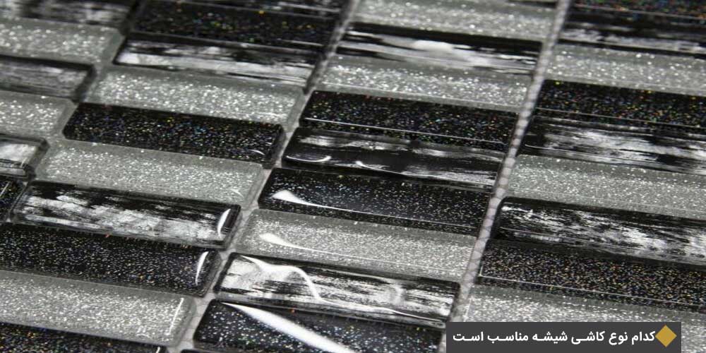 کدام نوع کاشی استخری شیشه ای مناسب است