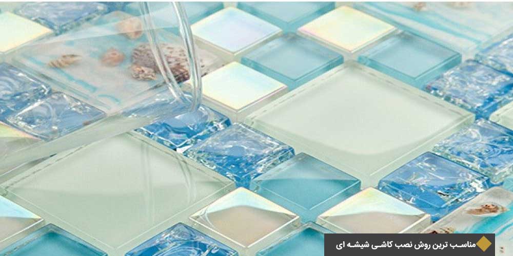 کدام نوع کاشی استخری شیشه ای مناسب است