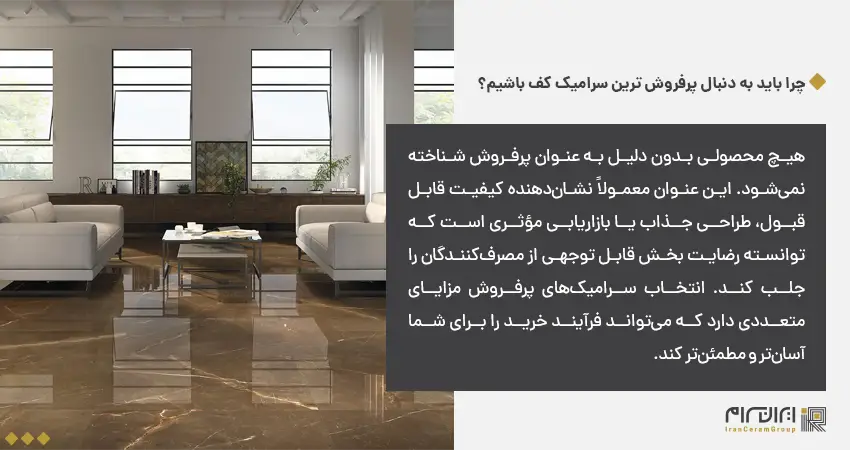 چرا باید به دنبال پرفروش ترین سرامیک کف باشیم؟
